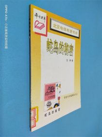 北京電信希望書庫 蛇島的秘密