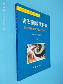 岩石圈地质科学.四