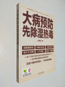 大病预防先除湿热毒