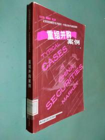 重组并购案例