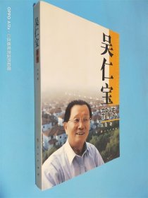 吴仁宝新传