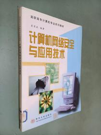 高职高专计算机专业系列教材：计算机网络安全与应用技术