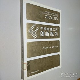 中国金融工具创新报告 2006