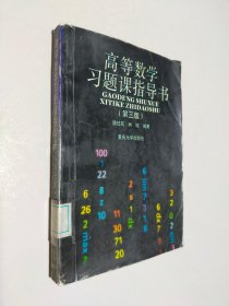 高等數(shù)學(xué)習(xí)題課指導(dǎo)書 第三版