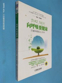 PM2.5时代·向呼吸要健康：防霾保健就这么简单