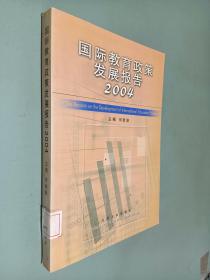 国际教育政策发展报告