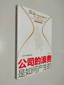 公司的浪費(fèi)是如何產(chǎn)生的