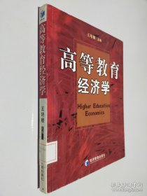 高等教育經(jīng)濟(jì)學(xué)