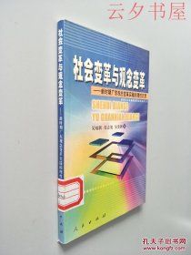 社會(huì)變革與觀念變革—新時(shí)期廣東觀念變革的理性沉思