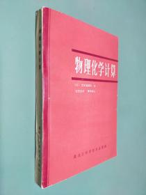 物理化学计算