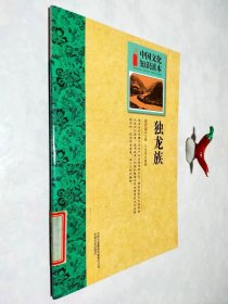 中国文化知识读本：独龙族