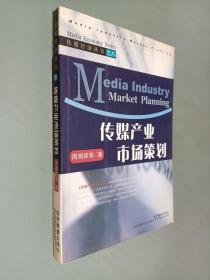传媒经济丛书8：传媒产业市场策划