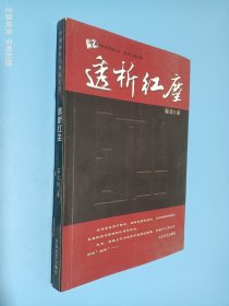 透析红尘