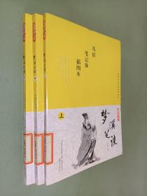 國(guó)學(xué)枕邊書(shū) 夢(mèng)溪筆談 上中下