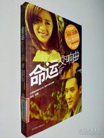 命运交响曲