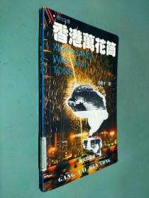 香港万花筒