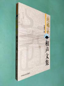 赵福玉相声文集