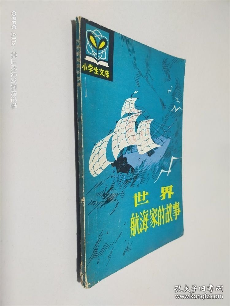 世界航海家的故事