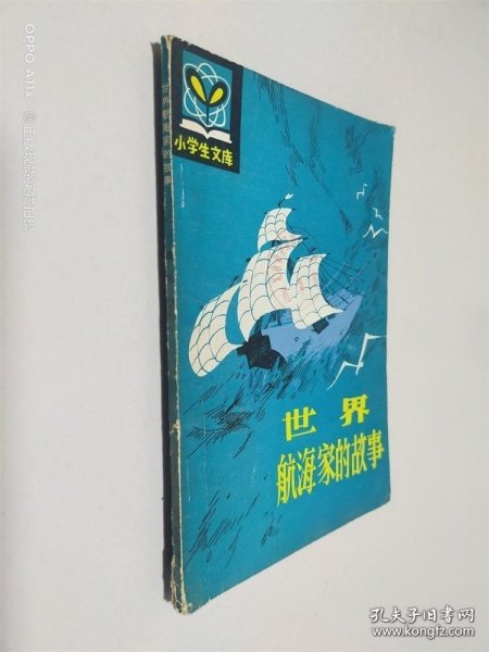 世界航海家的故事