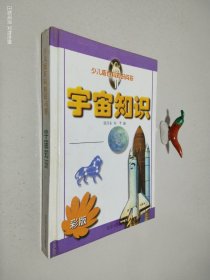 少儿版百科知识问答 宇宙知识 彩版