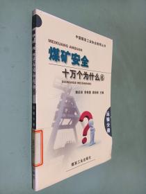 中國煤炭工業(yè)協(xié)會(huì)推薦叢書：煤礦安全十萬個(gè)為什么（6）（運(yùn)輸分冊）