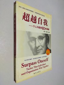 超越自我 一个人与组织共赢的策略