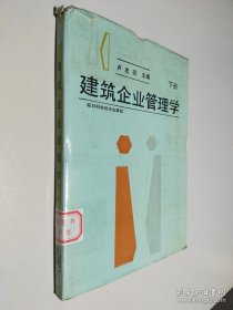 建筑企業(yè)管理學 下