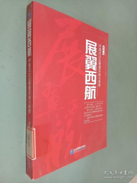 展翼西航：中国式企业管理实践与探索
