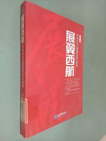 展翼西航：中国式企业管理实践与探索