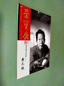 荣宝斋 2018年第91期刊推荐艺术家——黄三枝