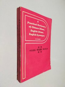 實(shí)用中文成語(yǔ)，英文成語(yǔ)，英文同義詞辭典