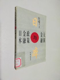 日本金融政策與金融大國(guó)