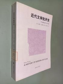 近代文学批评史（中文修订版）第六卷