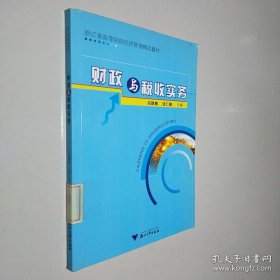 浙江省高等院校經(jīng)濟(jì)管理精品教材：財(cái)政與稅收實(shí)務(wù)
