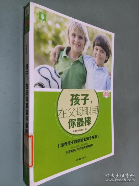 意林家教馆：孩子，在父母眼里你最棒（培养孩子自信的120个故事）