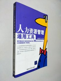 人力资源管理通用工具
