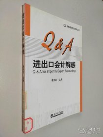 進(jìn)出口會(huì)計(jì)解惑