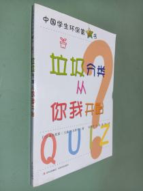 中国学生环保第1书《垃圾分类从你我开始》