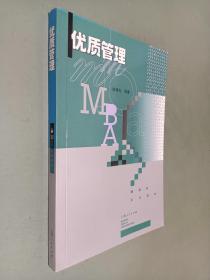 优质管理 (MBA系列教材)