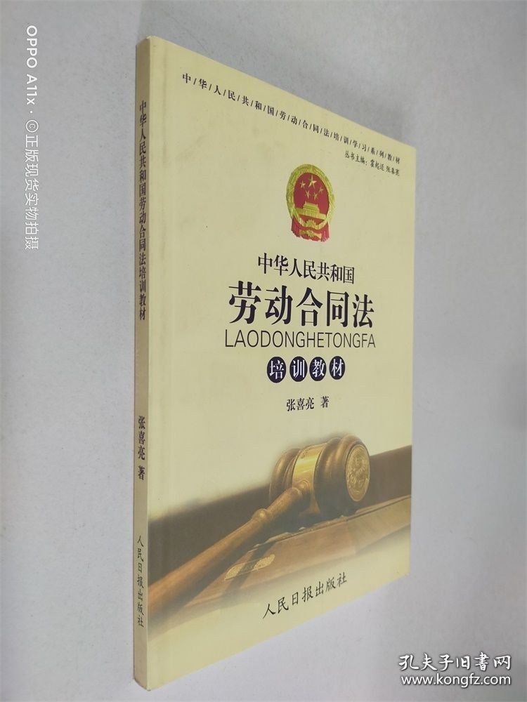 中华人民共和国劳动合同法培训教材