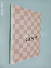 王迪诗看世界