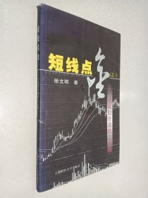 短线点金3:道破股价涨跌之玄机