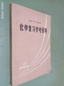 化学复习参考资料