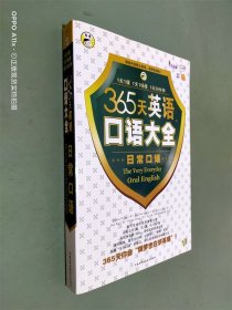 365天英语口语大全：昂秀外语