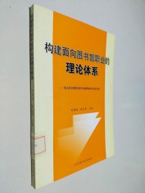 構建面向圖書館職業(yè)的理論體系