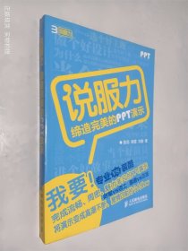 说服力-缔造完美的PPT演示