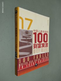 中国人最该读的100个财富寓言