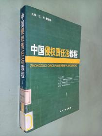 中国侵权责任法教程