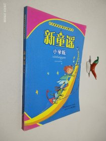 新童谣：小学版