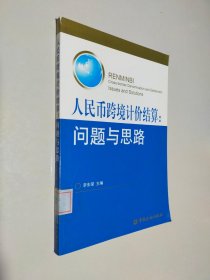 人民幣跨境計(jì)價(jià)結(jié)算：問題與思路
